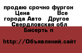 продаю срочно фургон  › Цена ­ 170 000 - Все города Авто » Другое   . Свердловская обл.,Бисерть п.